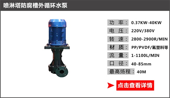 噴淋塔防腐槽外循環水泵