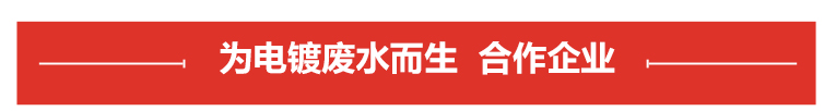 電鍍廢水處理合作企業